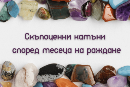 Камък според месеца на раждане: Значение, история и как да избереш подходящия за себе си Камък според месеца на раждане: Значение, история и как да избереш подходящия за себе си