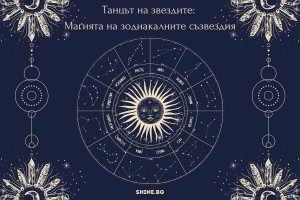 Танцът на звездите: Магията на зодиакалните съзвездия