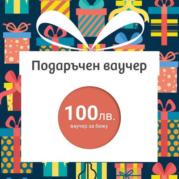 Подаръчен ваучер за бижу - €50